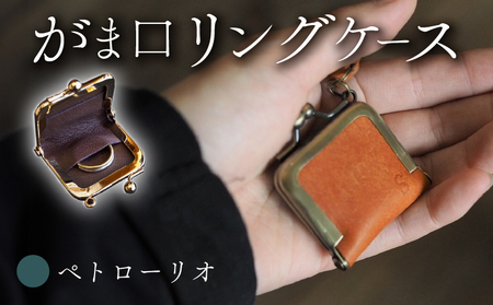 がま口リングケース ペトローリオ 本革 リングケース  牛革 レザー