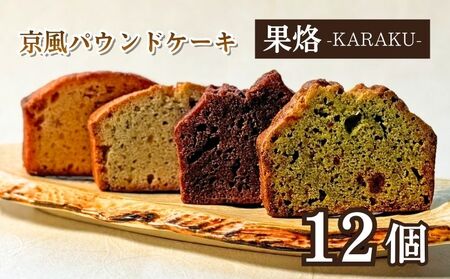 京風パウンドケーキ 「果烙」 計12個 (4種 3個ずつ)  個包装 パウンドケーキ 抹茶苺 無花果 栗 柚子チョコ ケーキ 洋菓子 贈り物 進物 プレゼント のし 熨斗 贈答 お歳暮 御歳暮 結婚祝い 出産祝 内祝い スイーツ デザート ティータイム  京都府 宇治市 京都  