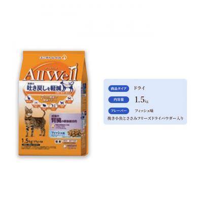 ふるさと納税 伊丹市 AllWell 成猫の腎臓の健康維持用 フィッシュ味 挽き小魚とささみパウダー入[54030446]