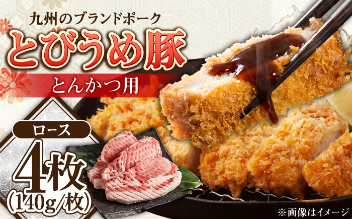 
                  【お中元対象】大分県日田市産 とびうめ豚 ロース とんかつ用 140g×4枚 日田市 / 株式会社中津留  とんかつ　カツ　とんかつ冷凍 [ARCM002]
                