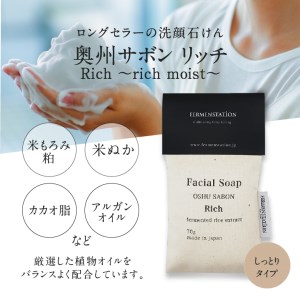 洗顔石けん 奥州サボンリッチ(しっとりタイプ)[D0009]