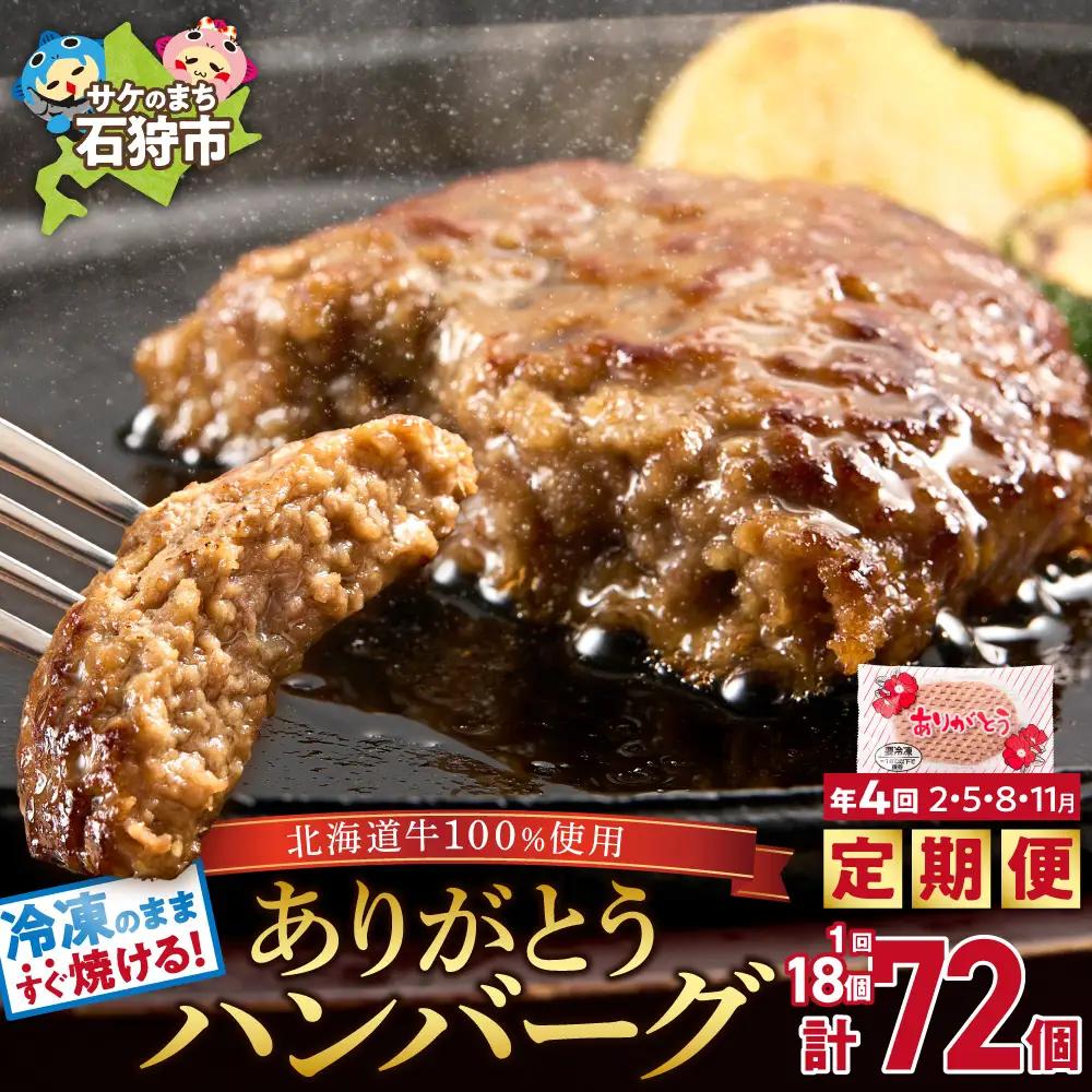 【定期便4回】ありがとうハンバーグ(90g×18個) 定期便 北海道産牛100% ｜ 冷凍 北海道石狩市  