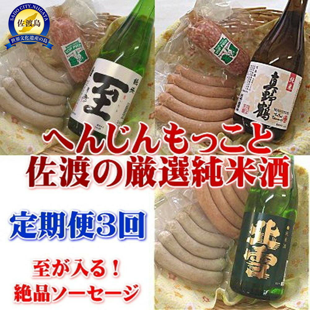 【ふるさと納税】【定期便】至が入る！へんじんもっこと佐渡の純米酒　3か月連続でお届け | 食品 ソーセージ お酒 さけ 人気 おすすめ