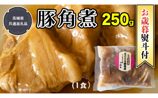 
【 お歳暮 熨斗付】【令和5年12月から発送開始】 まごころ 豚角煮 250g（1食）（茨城県共通返礼品：鉾田市産）角煮 煮豚 まごころ豚 豚の角煮 惣菜 お惣菜 そうざい 食品 食べ物 おくりもの 贈り物 贈りもの 食肉 豚 つかさ 大衆割烹つかさ 茨城県
