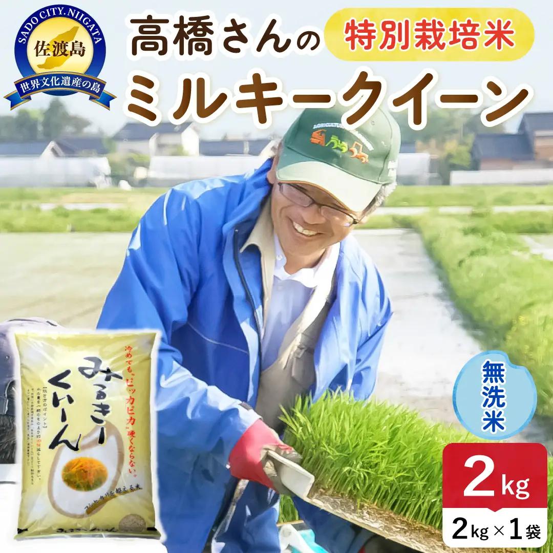 令和8年産 佐渡島産ミルキークイーン 無洗米2kg 特別栽培米 195962-072102