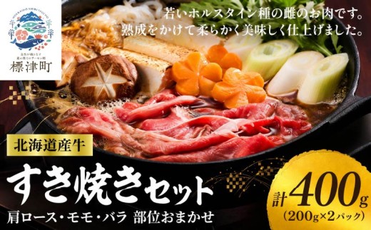 北海道産 牛すき焼き用 部位おまかせ 400g ( 200g ×2 ) 小分けパック 冷凍 牛肉 赤身 熟成肉 モモ バラ 肩ロース すき焼き 国産牛肉 ぎゅうにく 赤身肉 肉 お肉 すき焼き用 すきやき 牛すき焼き 鍋 ヘルシー こだわり 人気 ランキング 肉 にく スライス 切り落とし 肩ロース モモ バラ 知床興農 北海道 標津町