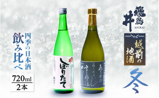 
越前の地酒 冬 四季の日本酒飲み比べ 720ml × 2本 江戸時代より創業 飛鳥井(あすかい)のお酒 [e19-a020]
