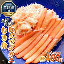 【ふるさと納税】【冷凍】 魚卸問屋の紅ズワイガニ むき身 ミックス 400g ※北海道・沖縄・離島への配送不可 ※2024年9月下旬～2025年5月中旬頃発送予定