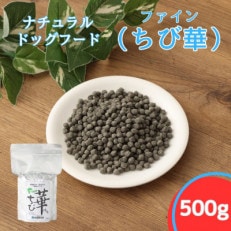 ファインちび華 500g　小粒(ナチュラルドッグフード)