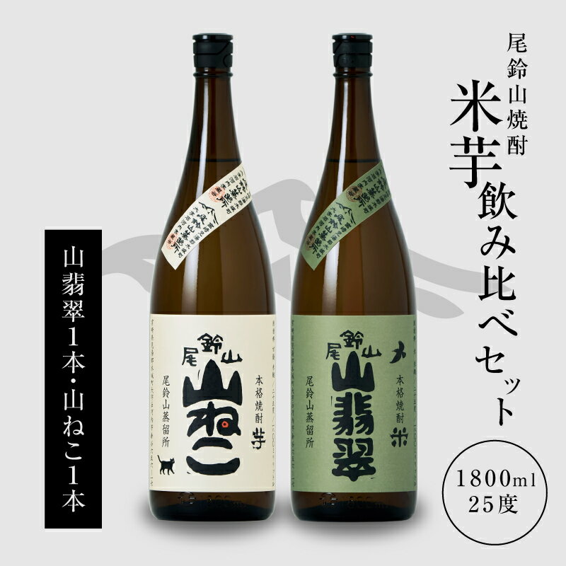 【ふるさと納税】焼酎尾鈴山（山翡翠1本・山ねこ1本） 本格焼酎 米焼酎 芋焼酎 尾鈴山蒸留所 お湯割り 水割り ソーダ割り ロック ストレート 飲み比べ【宮崎県木城町】