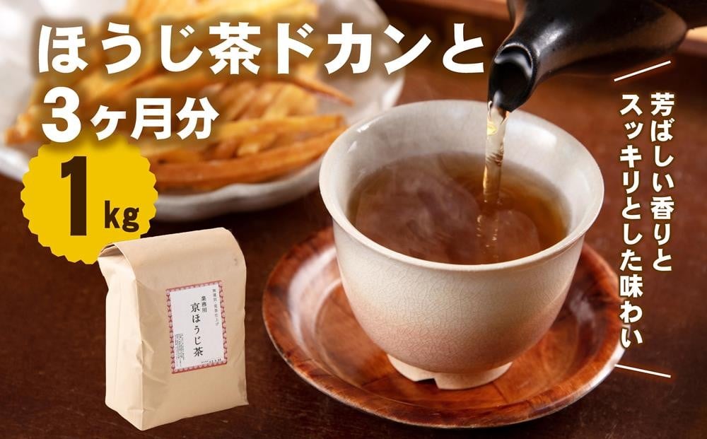 
                  ほうじ茶ドカンと3ヵ月分(1kg)　〈ほうじ茶 京都 焙じ茶 お茶 茶 茶葉〉n01179
                