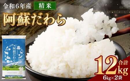 ＜令和6年産＞  阿蘇だわら 12kg （6kg×2袋） 【2024年12月上旬発送開始予定】 精米 米 白米 熊本のお米 西原村