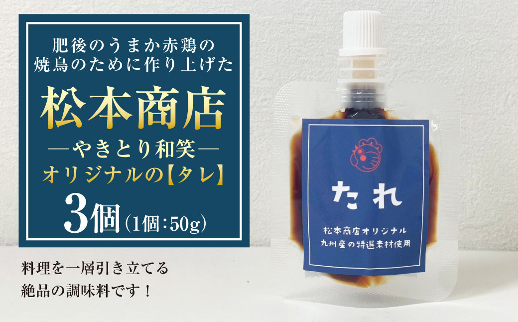 
            肥後のうまか赤鶏の焼鳥のために作り上げた松本商店（やきとり和笑）オリジナルの【タレ】3個 たれ タレ 調味料 味付け 九州 熊本県
          