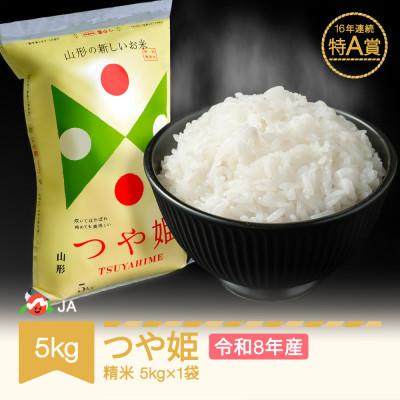 ふるさと納税 村山市 新米 令和8年産 つや姫 精米 5kg