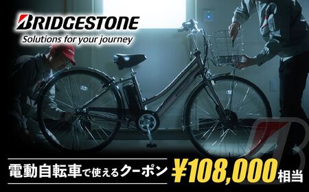 ブリヂストンサイクルの電動自転車で使えるクーポン108,000円相当【製品納品エリア東京都のみ・商品限定・電動自転車対象】 ブリヂストン 電動自転車 クーポン券 補助券