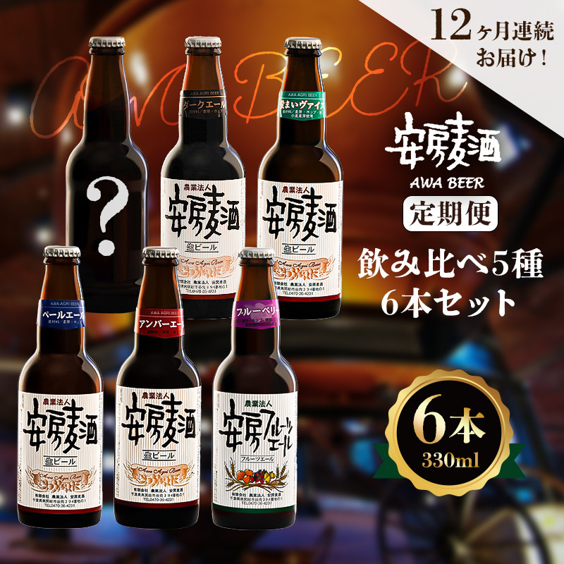 
【定期便：12ヶ月連続お届け】安房麦酒　飲み比べ5種6本セット（330ml×6本×12ヶ月） mi0097-0003-3
