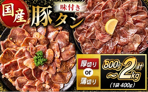 
                  《選べるカット&容量》 豚 タン 薄切り / 厚切り (800g～2kg) 肉 国産 小分け 冷凍
                