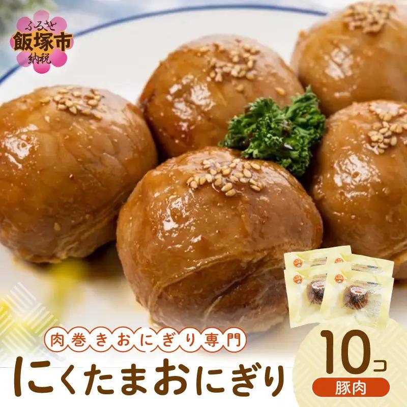 にくたまおにぎり 豚肉10個入【A5-408】肉 にく 国産豚肉 おにぎり 国産米 レンジ 簡単調理 簡単 手軽 時短 弁当