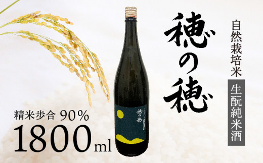日本酒 生酛 純米酒 穂の穂 1800ml × 1 自然栽培米 生もと純米酒 贈答 ギフト 自然米 コシヒカリ 伝統製法 生もと造り お祝い 藤枝 静岡 地酒