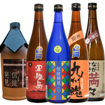 ふるさと納税 長崎市 遠藤周作生誕100年記念 長崎外海むぎ焼酎飲み比べ720ml×5本/信徒発見 軍艦島満々 九州魂