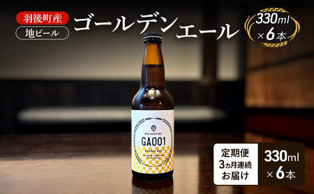 地ビールゴールデンエールクラフトビール羽後町産地ビール【6本】【定期便3ヵ月】