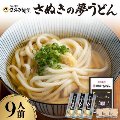 ふるさと納税 香川県 さぬきの夢うどん (2)(9人前)