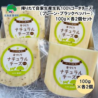 搾りたて自家生産生乳100%使用！ゴーダチーズ（プレーン・ブラックペッパー）100g×各2個セット【北海道十勝 豊頃町】［チーズ工房「幸」］"北海道 十勝 豊頃町"