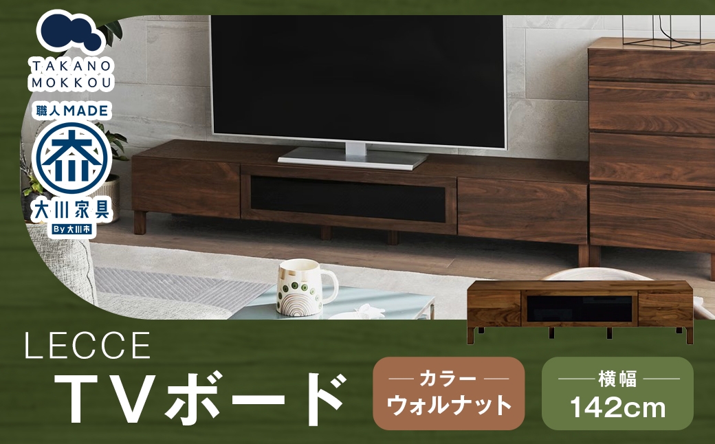 
                  LECCE レッチェ 142TVボード ウォルナット 【 10年保証 】 ローボード TVボード テレビボード テレビ台 棚 収納家具 収納 家具 インテリア 木材 木製 ウッド
                