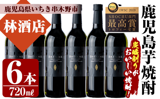 芋焼酎 「だいやめ」720ml×6本 四合瓶 6本セット 25度 鹿児島 本格芋焼酎 人気 だいやめハイボール 焼酎ハイボール 焼酎 フルーティー ライチ ダイヤメ DAIYAME 濵田酒造 【99-023-30】