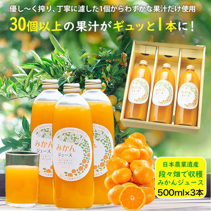 【ふるさと納税】和歌山県海南市産・下津蔵出しみかんジュース500m l×3本（果汁100%・ストレート果汁）まごころ産直みかんより農園直送！｜贈答　手土産