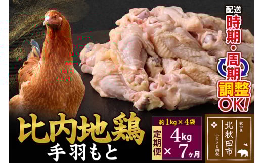 《定期便7ヶ月》 比内地鶏 手羽もと 4kg（1kg×4袋）×7回 計28kg 時期選べる お届け周期調整可能 7か月 7ヵ月 7カ月 7ケ月 28キロ 手羽元 国産 冷凍 鶏肉 鳥肉 とり肉