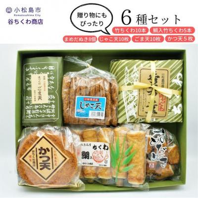 ふるさと納税 小松島市 練り物 6種 セット 竹 ちくわ 鯛入 ちくわ まめだぬき じゃこ天 ごま天 かつ天 竹輪 食品