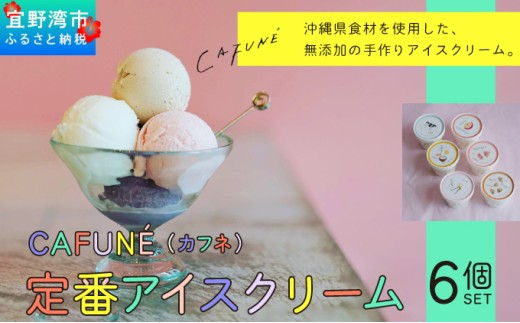添加剤不使用 CAFUNÉ カフネ アイスクリーム 6個セット | 沖縄の食材 国産 厳選素材 沖縄素材 地産地消 手づくり アイス ハンドメイド クラフトアイスクリーム | バニラ グァバ パッションフルーツ 黒糖 デザート アレンジ お取り寄せ スイーツ 詰め合わせ ご褒美 ギフト 贈り物 CAFUNE | 沖縄県 宜野湾市 送料無料