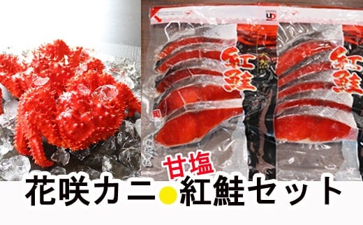 C-36022 花咲かに4尾・甘塩紅鮭5切×3Pセット