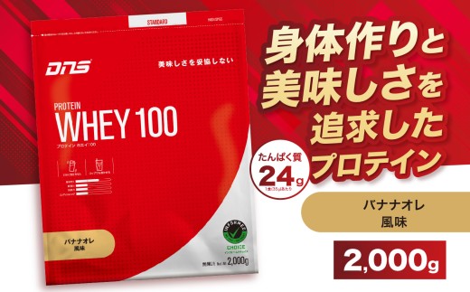 DNS プロテインホエイ 100 バナナオレ 風味 2,000g  | プロテイン ホエイプロテイン バナナ オレ 人気 高たんぱく ダイエット 置き換え 栃木県 送料無料