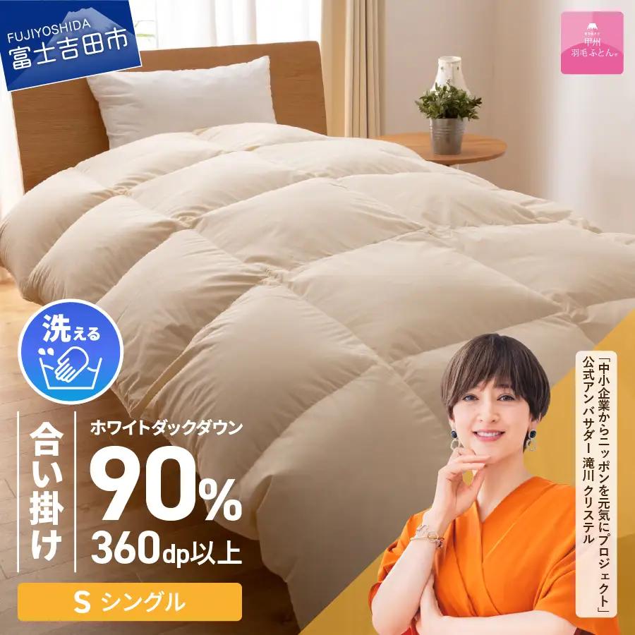 【甲州羽毛ふとん】洗える布団 合い掛け（シングル）寝具 暖かい布団