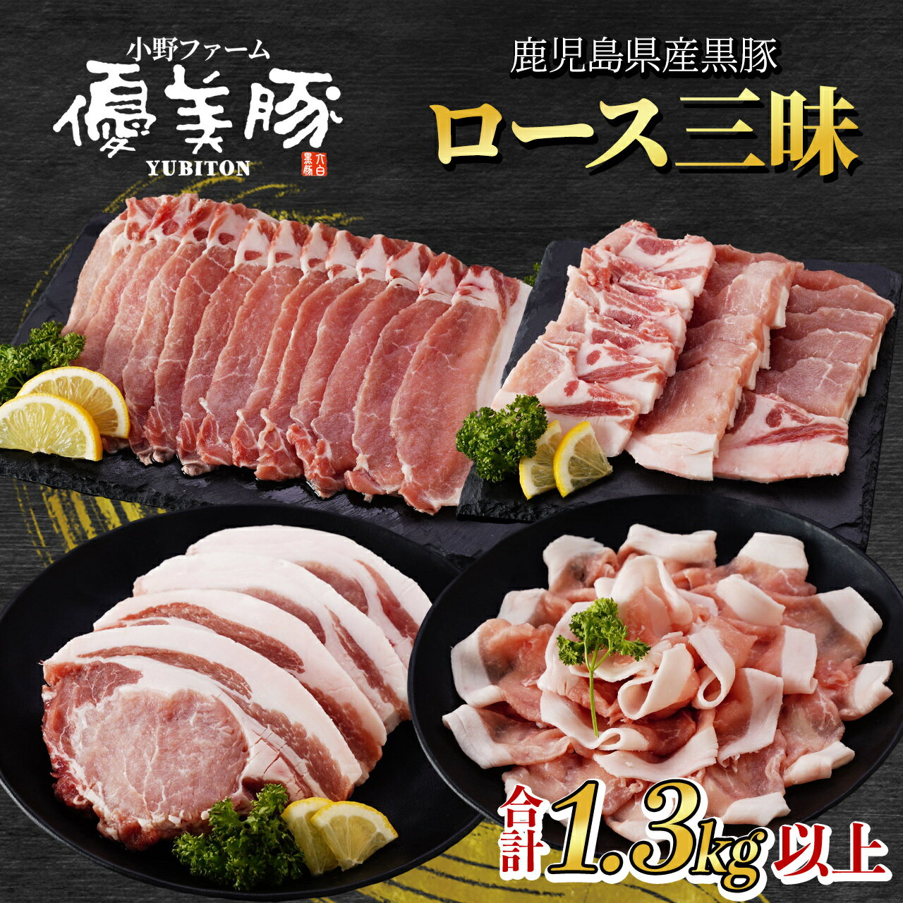 【ふるさと納税】 鹿児島県産黒豚 優美豚 ロース 三昧 セット | 豚ロース 豚ロース肉 ロース肉 黒豚 豚しゃぶ 焼き肉 生姜焼 豚 しゃぶしゃぶ とんかつ トンカツ 豚肉 鹿児島黒豚 肉 お肉 国産 鹿児島県産