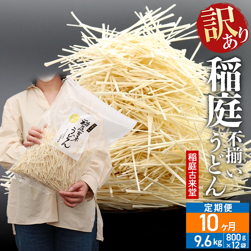 《定期便10ヶ月》稲庭古来堂 訳あり 非常に短い麺含む 稲庭うどん 800g×12袋を10回お届け 計96kg 伝統製法認定 稲庭古来うどん