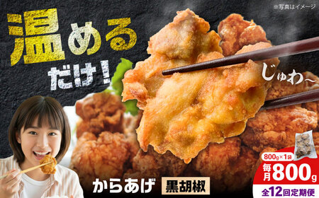 【全12回定期便】からあげ 黒胡椒味　800g　計9.6kg【から太郎】[BDBC003-16]