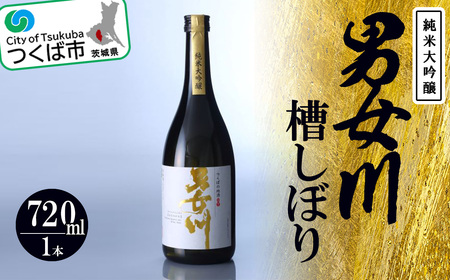 つくばの地酒　男女川純米大吟醸　槽しぼり【つくばコレクション】【 日本酒 酒 茨城県日本酒 つくば日本酒 米日本酒 人気日本酒 日本酒 日本酒 】