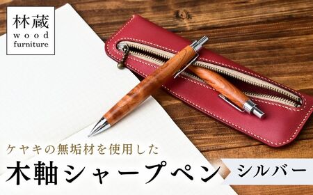 林蔵 wood furniture ケヤキ 木軸ペン シャープシル （シルバー）シャーペン