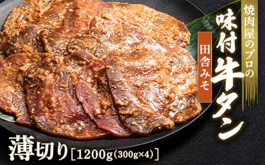 キャンペーン実施中！田舎みそ 牛タン 1200g（300g×4） 薄切り 3mm 焼肉 焼き肉 BBQ キャンプ 味付き 冷凍焼肉 牛たん スライス 冷凍 牛肉 群馬県 富岡市 職人味付け F21E-154