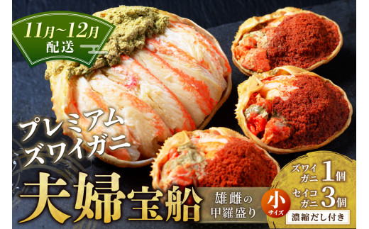 【蟹の匠 魚政】プレミアムズワイガニ 雌雄の甲羅盛り 夫婦宝船（めおとたからぶね） 小セット　(11月〜12月発送) 甲羅盛 セイコガ二 セイコ蟹 セコ蟹 コッペガニ 香箱ガニ