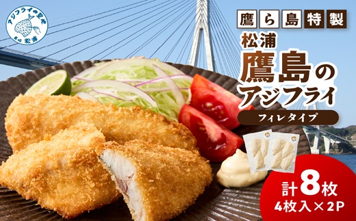 鷹ら島特製 松浦 鷹島のアジフライ(フィレタイプ)8枚(4枚入り×2パック)( 松浦市 アジフライ アジ 鯵 あじ 時短料理 送料無料 )【A6-039】