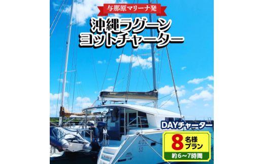 
＜与那原マリーナ発＞沖縄ラグーンヨットチャーター DAYチャーター8名様プラン(約6～7時間)【1389619】
