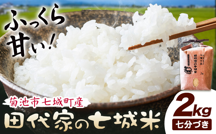 令和7年産 菊池市七城町産 田代家の七城米 七城ヒノヒカリ 七分づき 2kg 田代こめや《30日以内に出荷予定(土日祝除く)》熊本県 菊池市 米 お米 精米 ひのひかり 菊池市産 熊本県産 九州産 送料無料