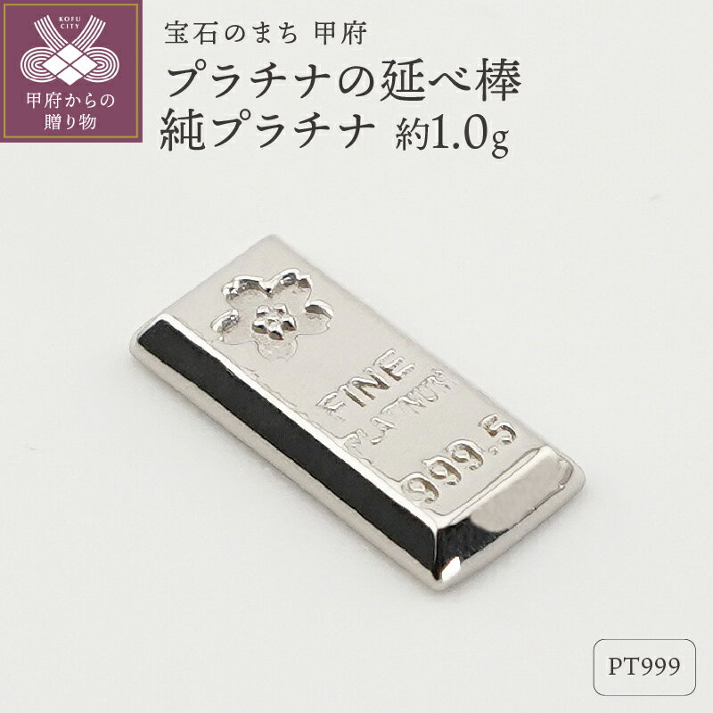 【ふるさと納税】＜ 甲府ジュエリー ＞ レディース メンズ Pt999 純プラチナ 約1.0g ミニピュア 開運 モチーフ 延べ棒 プレゼント ギフト ジュエリーケース付 保証書付 k332-018
