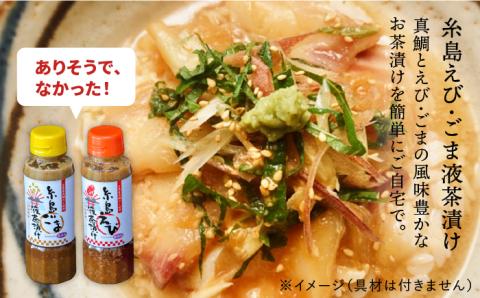 【お中元対象】糸島 鯛液 みそ2本 ・糸島 ごま液茶漬け 1本・糸島 えび液茶漬け 1本 4本セット 糸島市 / 糸島食品 [ABE009]