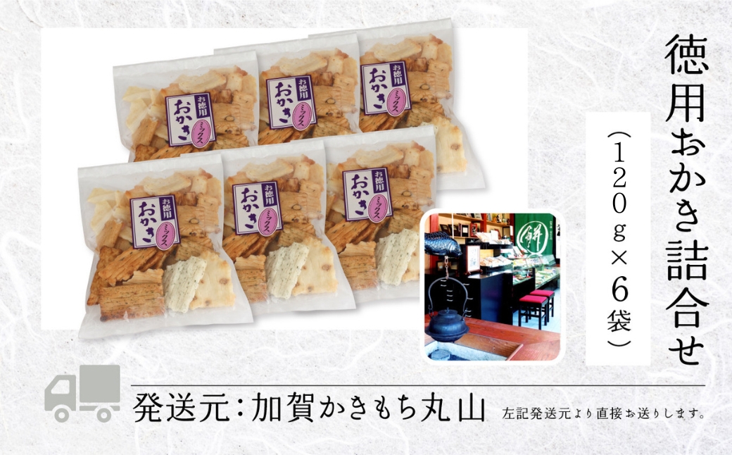《訳あり・お徳用 》徳用おかき詰合せ （１2０g×６袋）