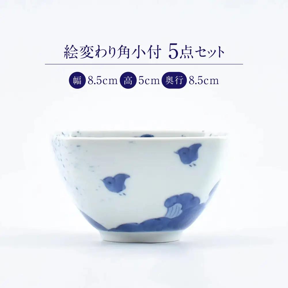 【有田焼】絵変わり角小付5点セット 惣太窯 / 食器 有田焼 / 佐賀県 / 株式会社まるぶん [41APCD090]
